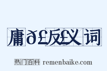 庸𣚣反义词是什么意思的图片